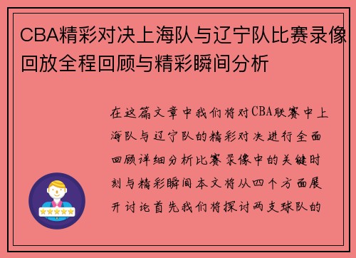 CBA精彩对决上海队与辽宁队比赛录像回放全程回顾与精彩瞬间分析