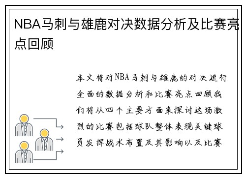 NBA马刺与雄鹿对决数据分析及比赛亮点回顾