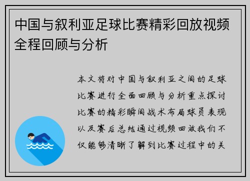 中国与叙利亚足球比赛精彩回放视频全程回顾与分析
