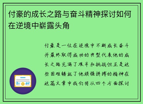 付豪的成长之路与奋斗精神探讨如何在逆境中崭露头角