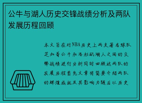 公牛与湖人历史交锋战绩分析及两队发展历程回顾