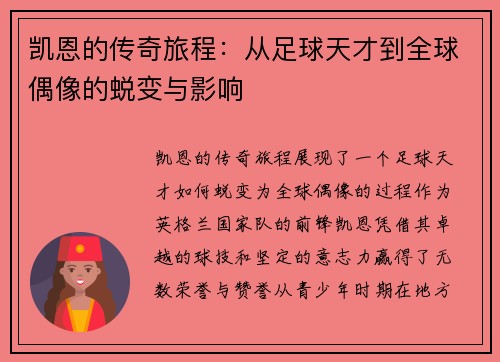 凯恩的传奇旅程：从足球天才到全球偶像的蜕变与影响