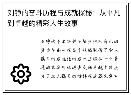 刘铮的奋斗历程与成就探秘：从平凡到卓越的精彩人生故事