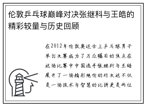 伦敦乒乓球巅峰对决张继科与王皓的精彩较量与历史回顾
