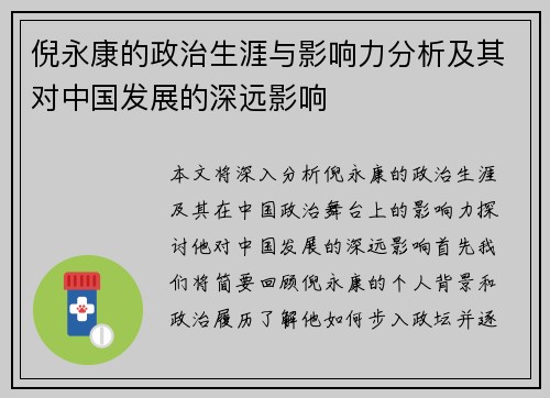 倪永康的政治生涯与影响力分析及其对中国发展的深远影响