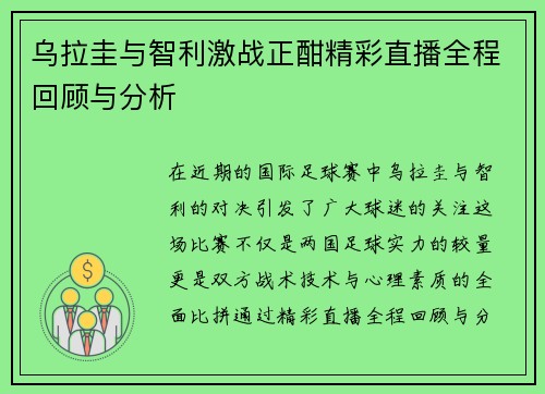 乌拉圭与智利激战正酣精彩直播全程回顾与分析