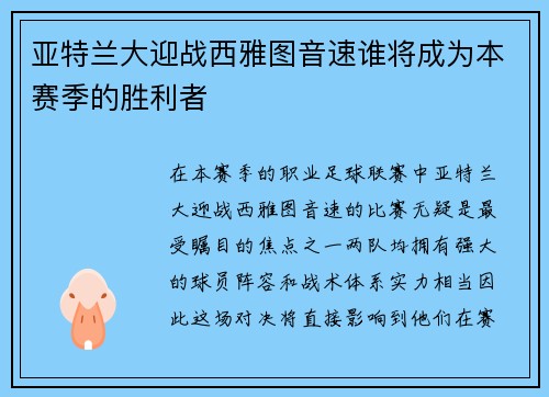 亚特兰大迎战西雅图音速谁将成为本赛季的胜利者