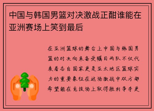 中国与韩国男篮对决激战正酣谁能在亚洲赛场上笑到最后