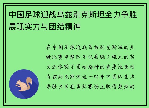 中国足球迎战乌兹别克斯坦全力争胜展现实力与团结精神