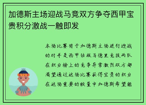加德斯主场迎战马竞双方争夺西甲宝贵积分激战一触即发