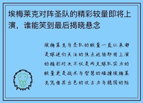 埃梅莱克对阵圣队的精彩较量即将上演，谁能笑到最后揭晓悬念