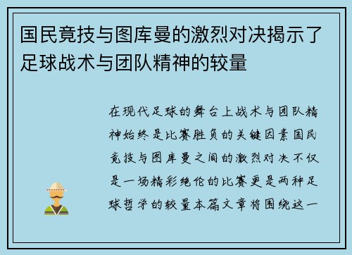 国民竟技与图库曼的激烈对决揭示了足球战术与团队精神的较量