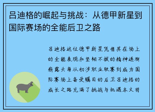吕迪格的崛起与挑战：从德甲新星到国际赛场的全能后卫之路
