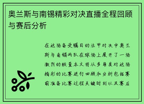 奥兰斯与南锡精彩对决直播全程回顾与赛后分析
