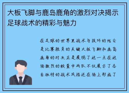 大板飞脚与鹿岛鹿角的激烈对决揭示足球战术的精彩与魅力