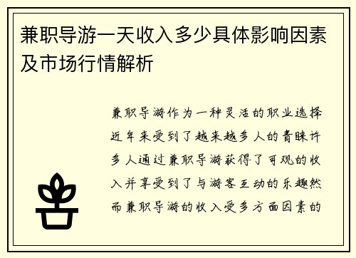 兼职导游一天收入多少具体影响因素及市场行情解析
