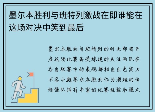 墨尔本胜利与班特列激战在即谁能在这场对决中笑到最后