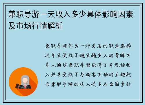 兼职导游一天收入多少具体影响因素及市场行情解析