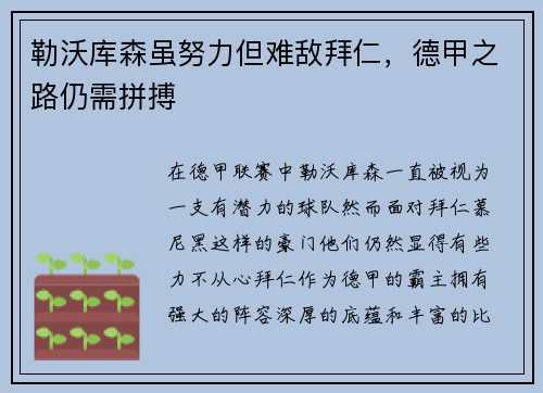勒沃库森虽努力但难敌拜仁，德甲之路仍需拼搏