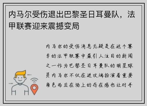 内马尔受伤退出巴黎圣日耳曼队，法甲联赛迎来震撼变局