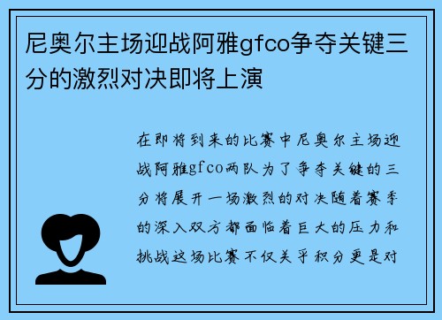 尼奥尔主场迎战阿雅gfco争夺关键三分的激烈对决即将上演