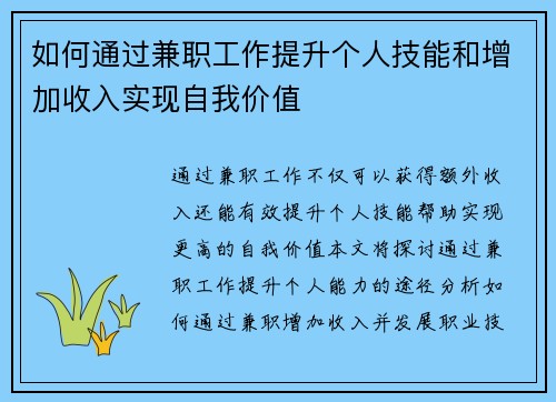 如何通过兼职工作提升个人技能和增加收入实现自我价值