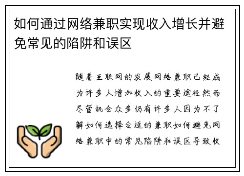 如何通过网络兼职实现收入增长并避免常见的陷阱和误区