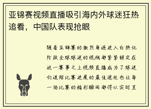 亚锦赛视频直播吸引海内外球迷狂热追看，中国队表现抢眼