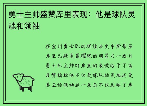 勇士主帅盛赞库里表现：他是球队灵魂和领袖
