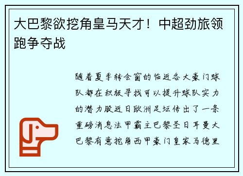 大巴黎欲挖角皇马天才！中超劲旅领跑争夺战
