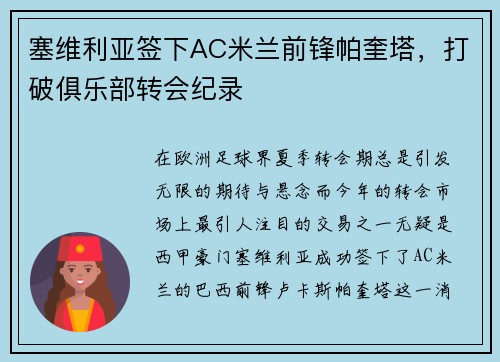 塞维利亚签下AC米兰前锋帕奎塔，打破俱乐部转会纪录