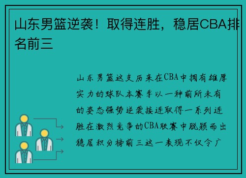 山东男篮逆袭！取得连胜，稳居CBA排名前三