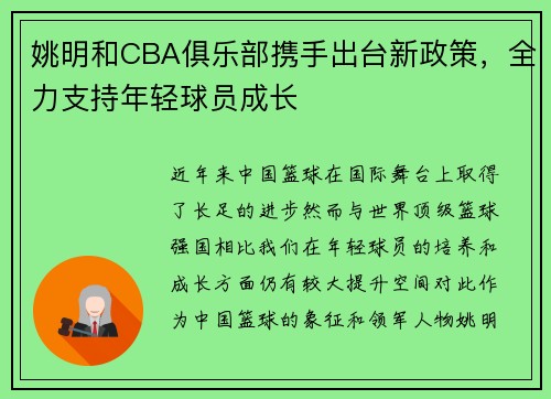 姚明和CBA俱乐部携手出台新政策，全力支持年轻球员成长
