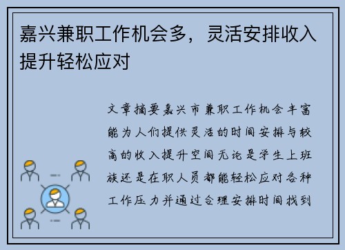嘉兴兼职工作机会多，灵活安排收入提升轻松应对
