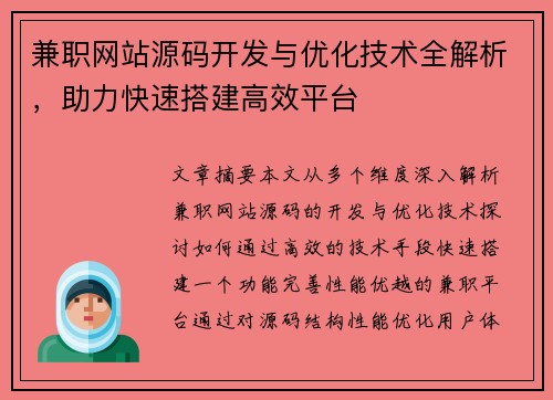 兼职网站源码开发与优化技术全解析，助力快速搭建高效平台