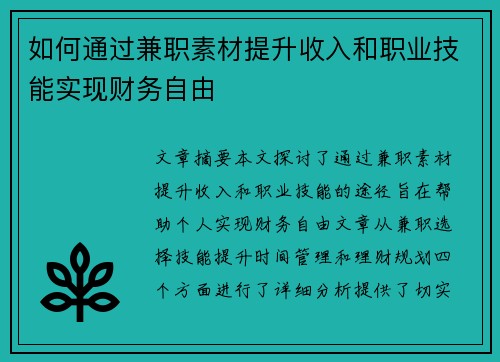 如何通过兼职素材提升收入和职业技能实现财务自由