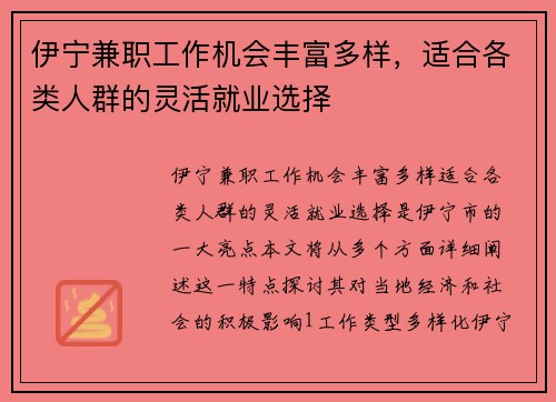 伊宁兼职工作机会丰富多样，适合各类人群的灵活就业选择