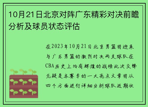 10月21日北京对阵广东精彩对决前瞻分析及球员状态评估