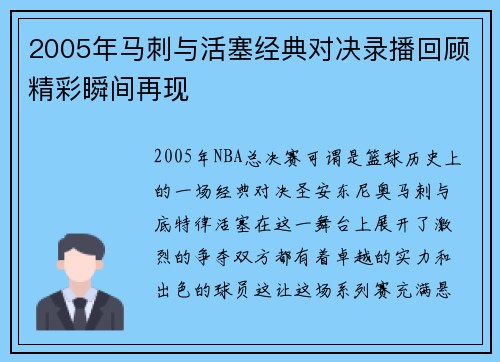 2005年马刺与活塞经典对决录播回顾精彩瞬间再现