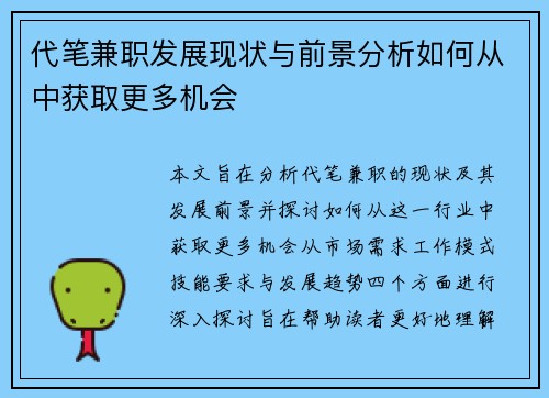 代笔兼职发展现状与前景分析如何从中获取更多机会