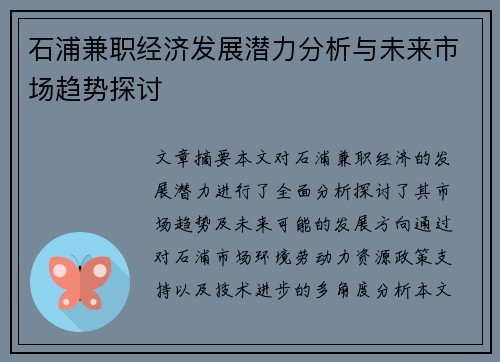 石浦兼职经济发展潜力分析与未来市场趋势探讨