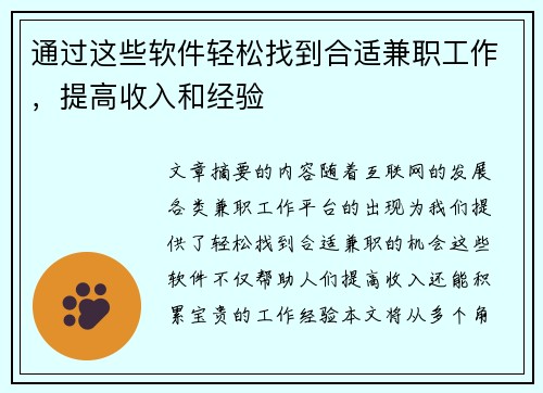 通过这些软件轻松找到合适兼职工作，提高收入和经验