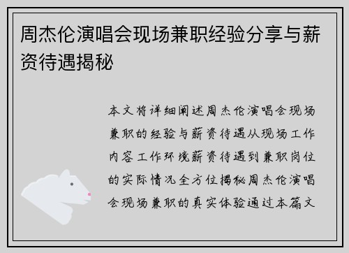 周杰伦演唱会现场兼职经验分享与薪资待遇揭秘