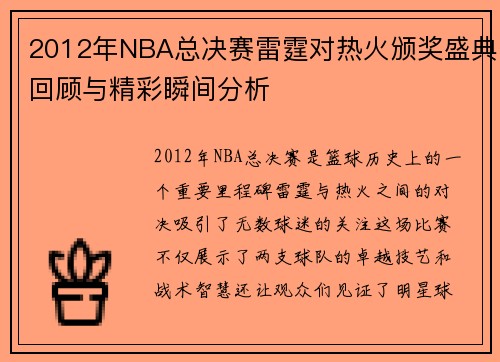 2012年NBA总决赛雷霆对热火颁奖盛典回顾与精彩瞬间分析