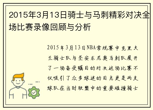2015年3月13日骑士与马刺精彩对决全场比赛录像回顾与分析