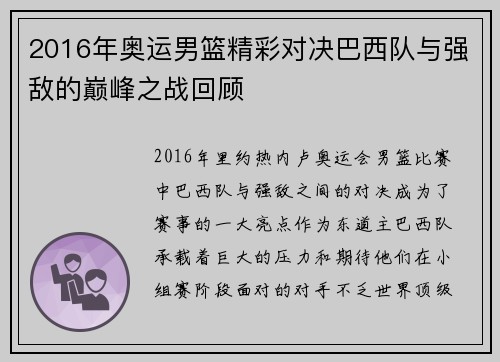 2016年奥运男篮精彩对决巴西队与强敌的巅峰之战回顾