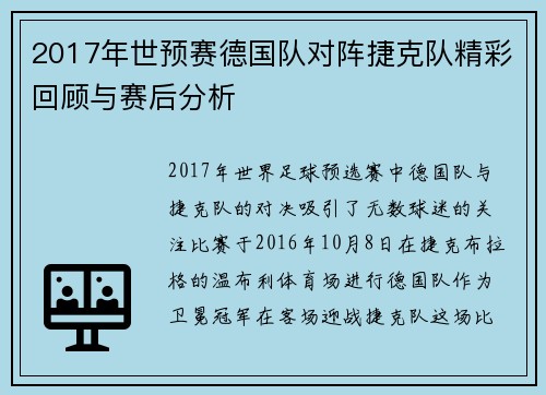2017年世预赛德国队对阵捷克队精彩回顾与赛后分析