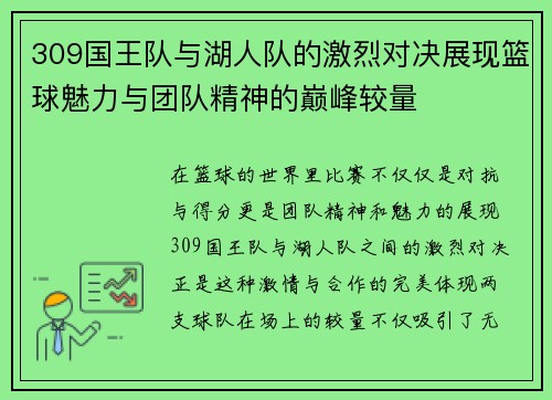 309国王队与湖人队的激烈对决展现篮球魅力与团队精神的巅峰较量
