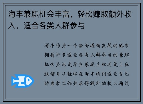 海丰兼职机会丰富，轻松赚取额外收入，适合各类人群参与