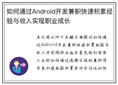 如何通过Android开发兼职快速积累经验与收入实现职业成长